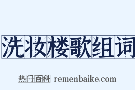 洗妆楼歌组词是什么意思的图片